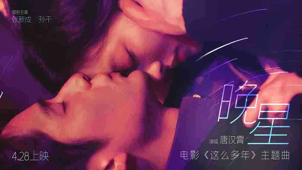 五一档爱情片就看《这么多年》！！！！预售即将突破4000万！！！